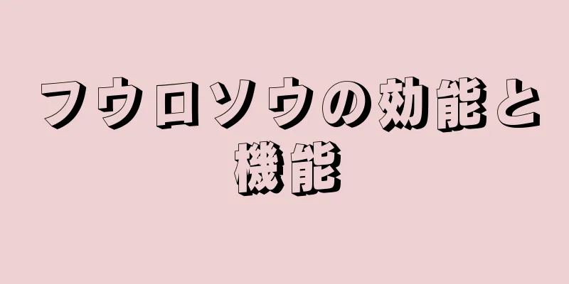 フウロソウの効能と機能