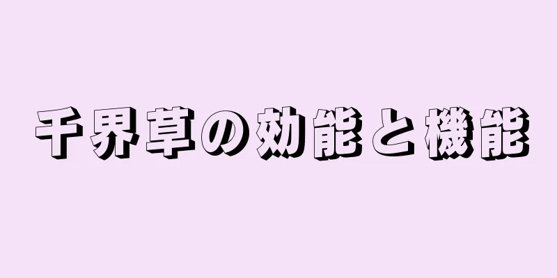 千界草の効能と機能