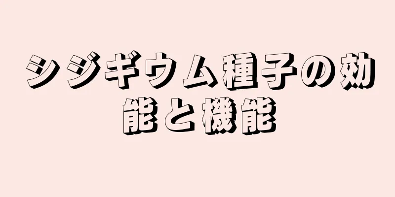 シジギウム種子の効能と機能