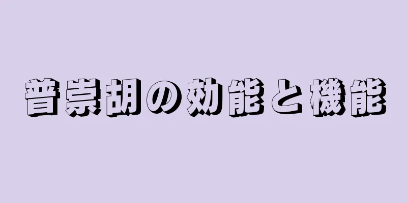 普崇胡の効能と機能
