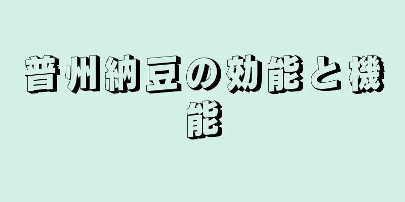 普州納豆の効能と機能