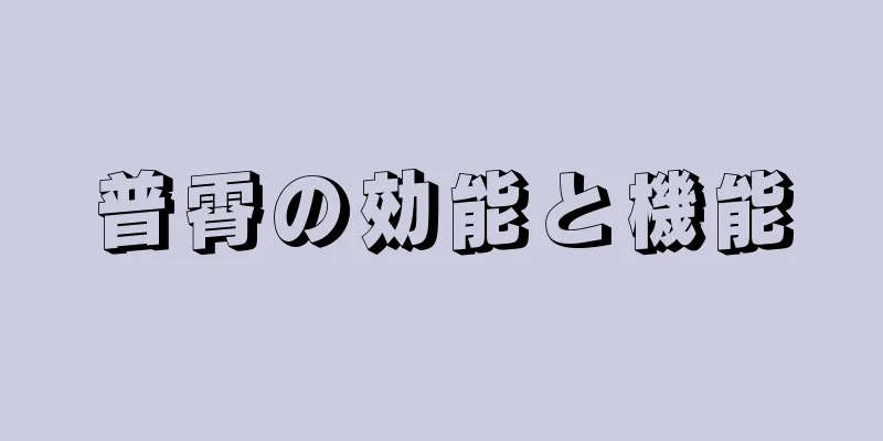 普霄の効能と機能