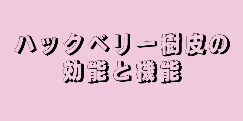 ハックベリー樹皮の効能と機能