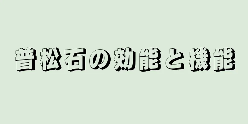 普松石の効能と機能