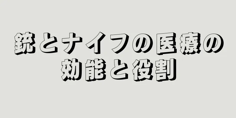 銃とナイフの医療の効能と役割