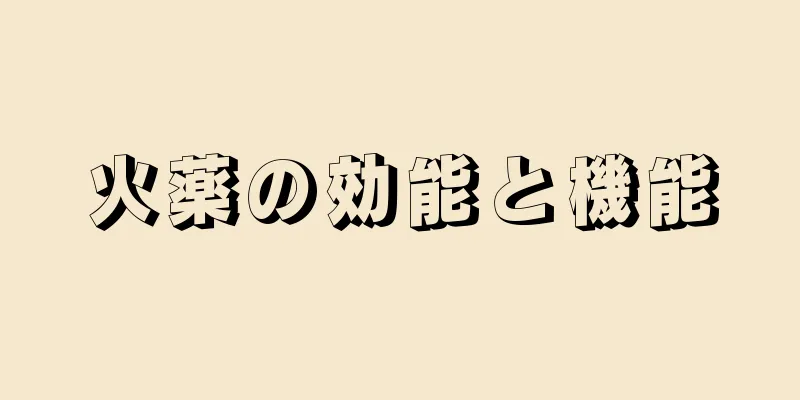 火薬の効能と機能