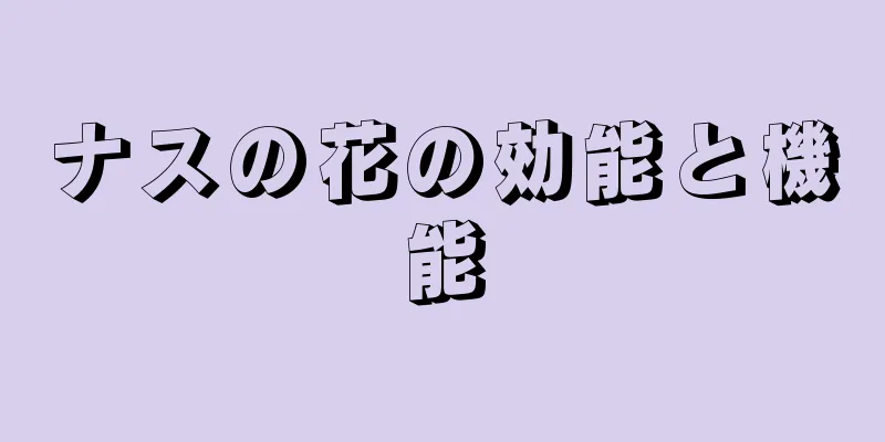 ナスの花の効能と機能