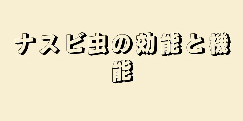 ナスビ虫の効能と機能