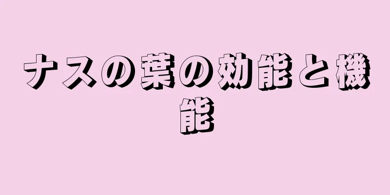 ナスの葉の効能と機能