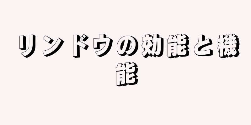 リンドウの効能と機能