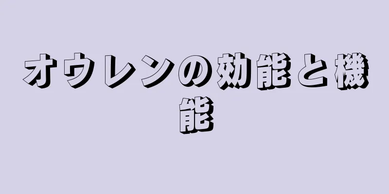 オウレンの効能と機能