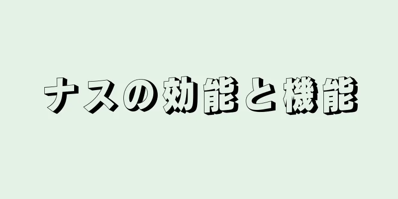 ナスの効能と機能