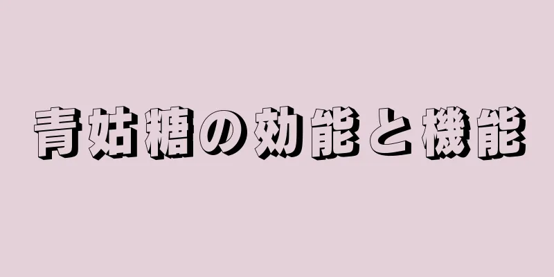 青姑糖の効能と機能