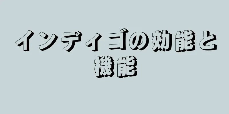 インディゴの効能と機能