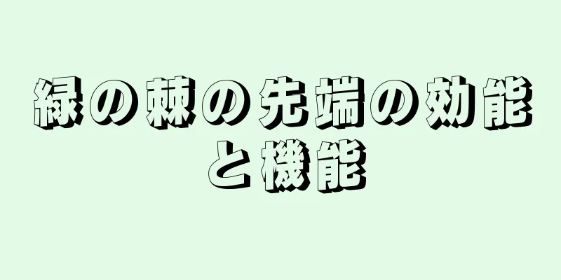 緑の棘の先端の効能と機能