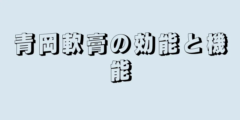 青岡軟膏の効能と機能