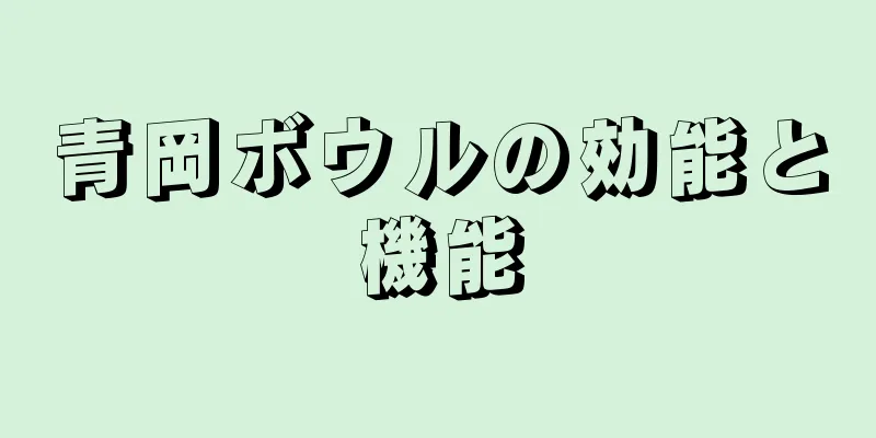 青岡ボウルの効能と機能