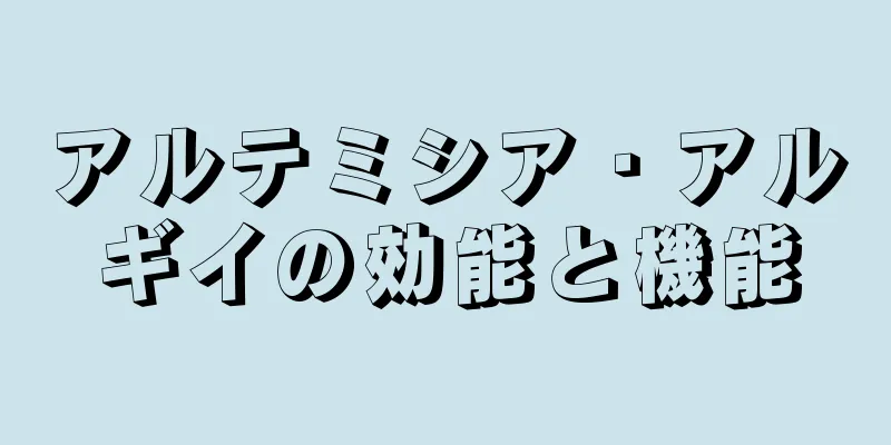 アルテミシア・アルギイの効能と機能