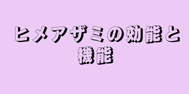 ヒメアザミの効能と機能