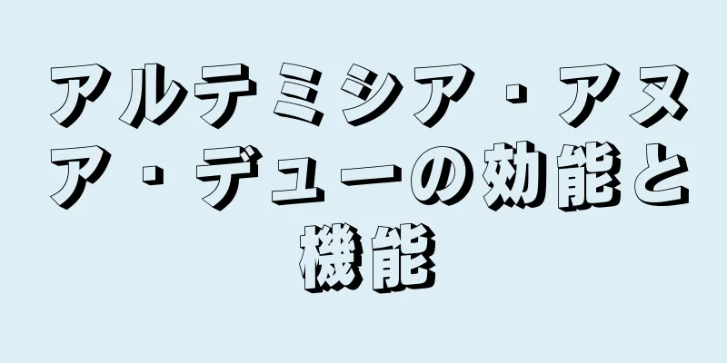 アルテミシア・アヌア・デューの効能と機能