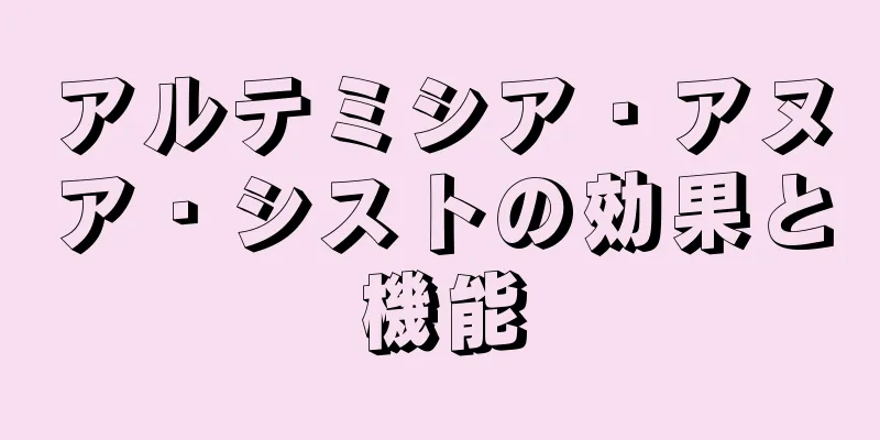 アルテミシア・アヌア・シストの効果と機能