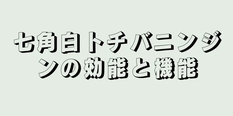 七角白トチバニンジンの効能と機能