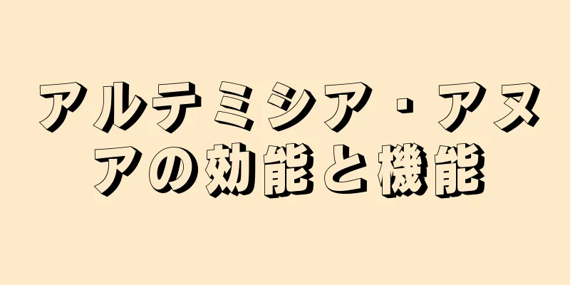 アルテミシア・アヌアの効能と機能