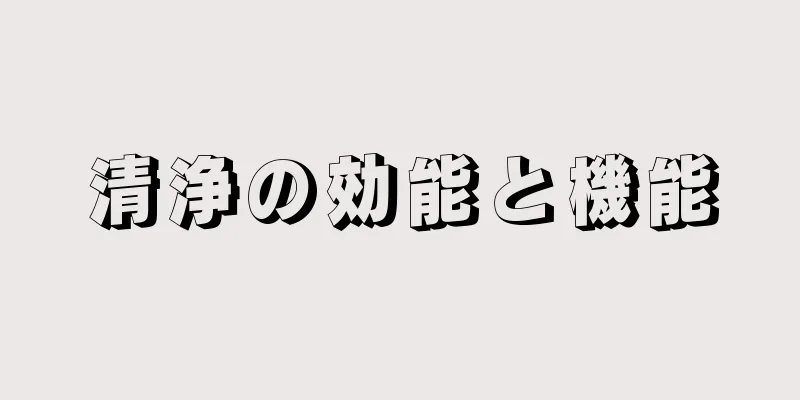 清浄の効能と機能
