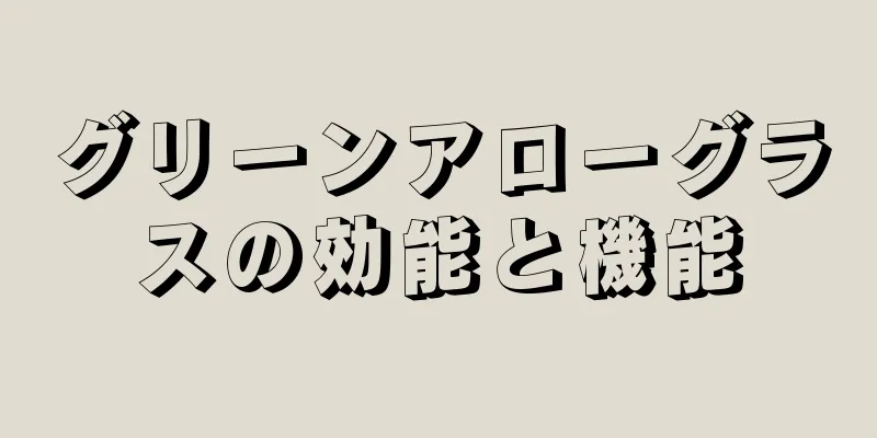 グリーンアローグラスの効能と機能