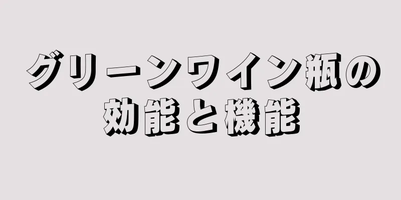 グリーンワイン瓶の効能と機能