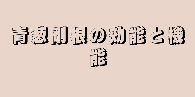 青葱剛根の効能と機能