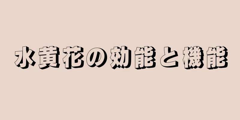水黄花の効能と機能