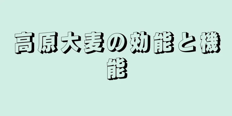 高原大麦の効能と機能