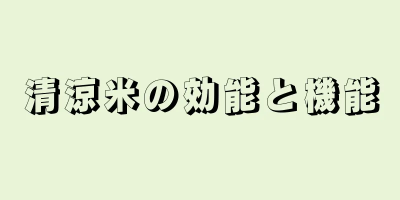 清涼米の効能と機能