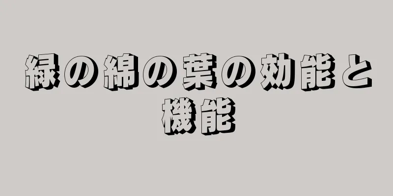 緑の綿の葉の効能と機能