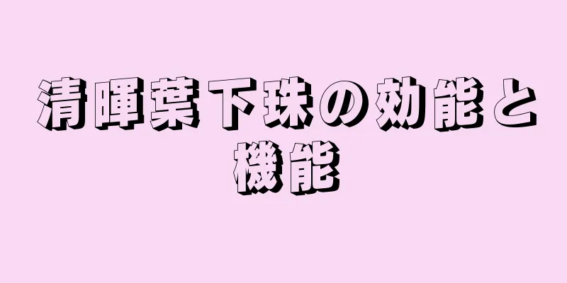 清暉葉下珠の効能と機能