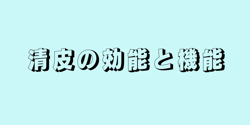 清皮の効能と機能