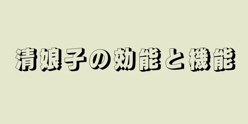 清娘子の効能と機能