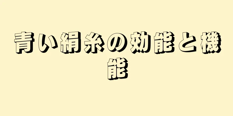 青い絹糸の効能と機能