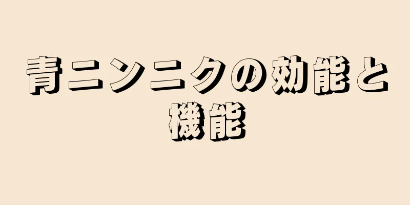 青ニンニクの効能と機能