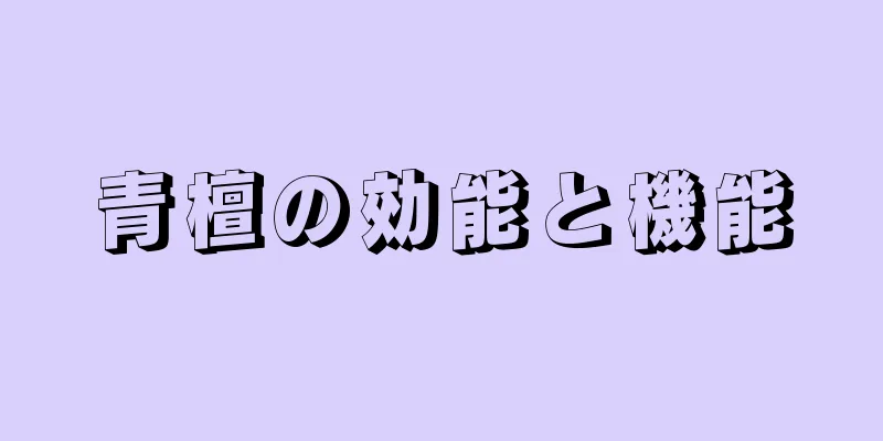青檀の効能と機能