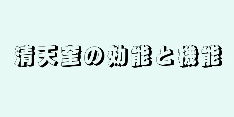清天奎の効能と機能