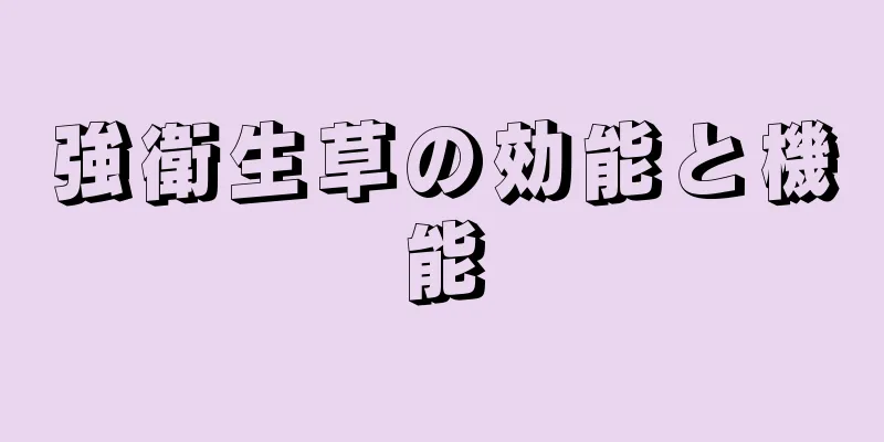 強衛生草の効能と機能