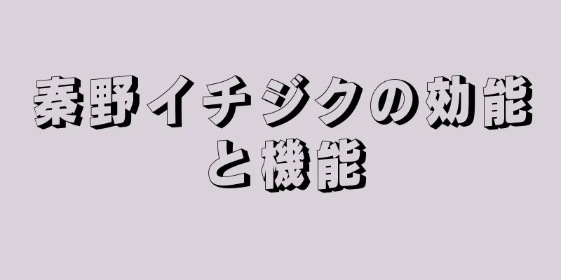 秦野イチジクの効能と機能