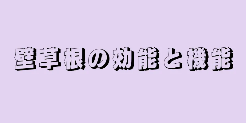 壁草根の効能と機能