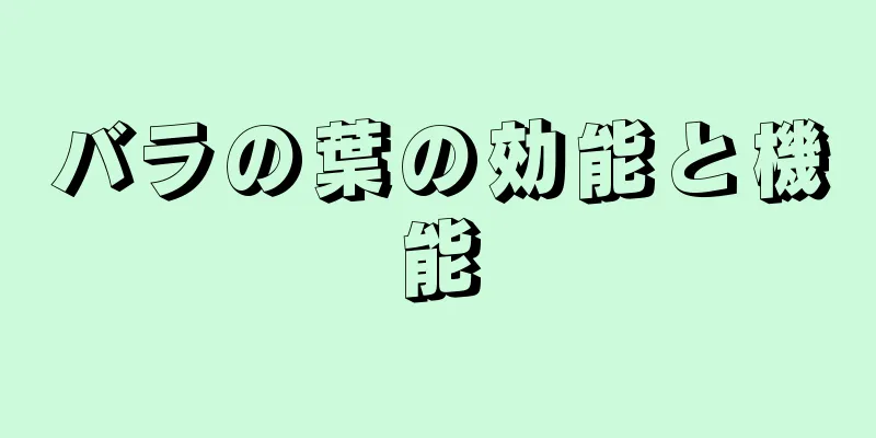 バラの葉の効能と機能