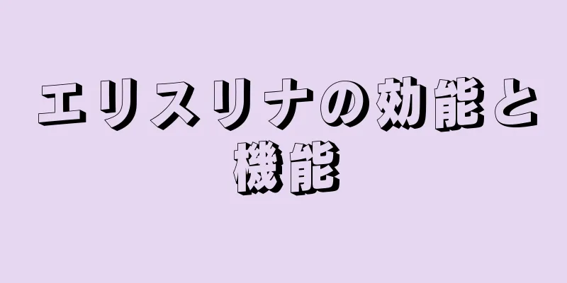 エリスリナの効能と機能
