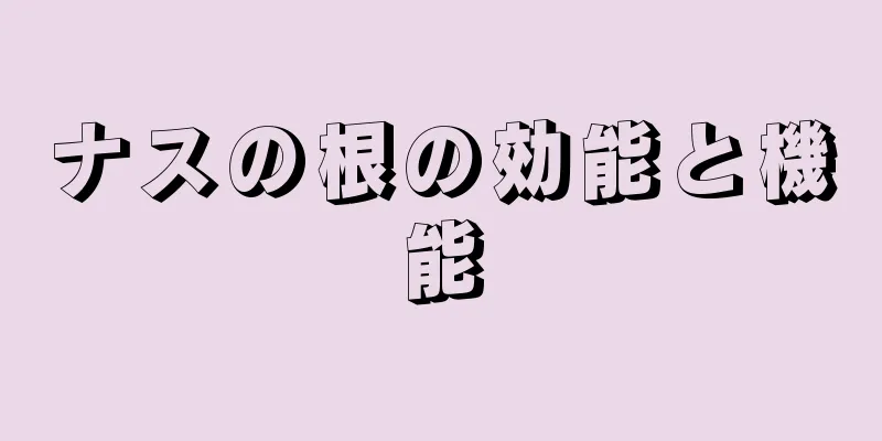 ナスの根の効能と機能
