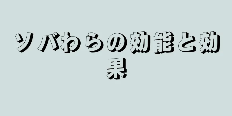 ソバわらの効能と効果