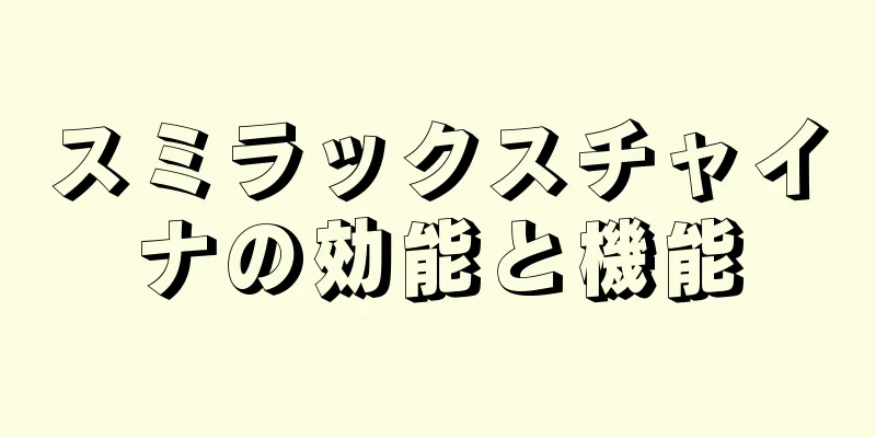 スミラックスチャイナの効能と機能